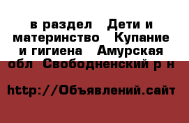  в раздел : Дети и материнство » Купание и гигиена . Амурская обл.,Свободненский р-н